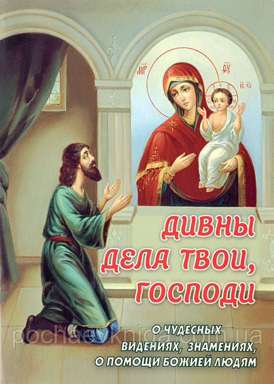 Дивны справи твої, Господи. Про чудових видіннях, знамення, про Божої допомоги людям