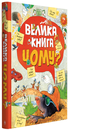 Енциклопедії для дітей. Велика книга "Чому?"