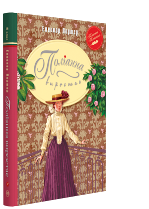 Книги для дітей молодшого шкільного віку. Поліанна виростає. Елеанор Портер., фото 1