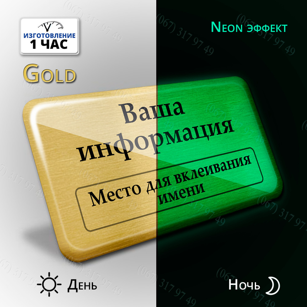 БЕЙДЖ ДНЕМ КОЛІР ЗОЛОТО В ТЕМРЯВІ СВІТИТЬСЯ НЕОНОМ (НЕОН ЕФЕКТ) ВИГОТОВИМО ЗА 1 ГОДИНУ