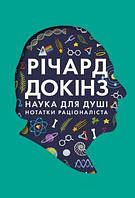 Книга Наука для душі. Нотатки раціоналіста. Автор - Річард Докінз (Наш Формат)