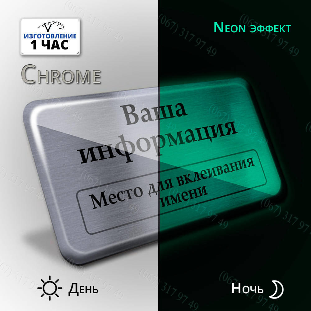 БЕЙДЖ ДНЕМ КОЛІР СРІБЛО В ТЕМРЯВІ СВІТИТЬСЯ НЕОНОМ (НЕОН ЕФЕКТ) ВИГОТОВИМО ЗА 1 ГОДИНУ