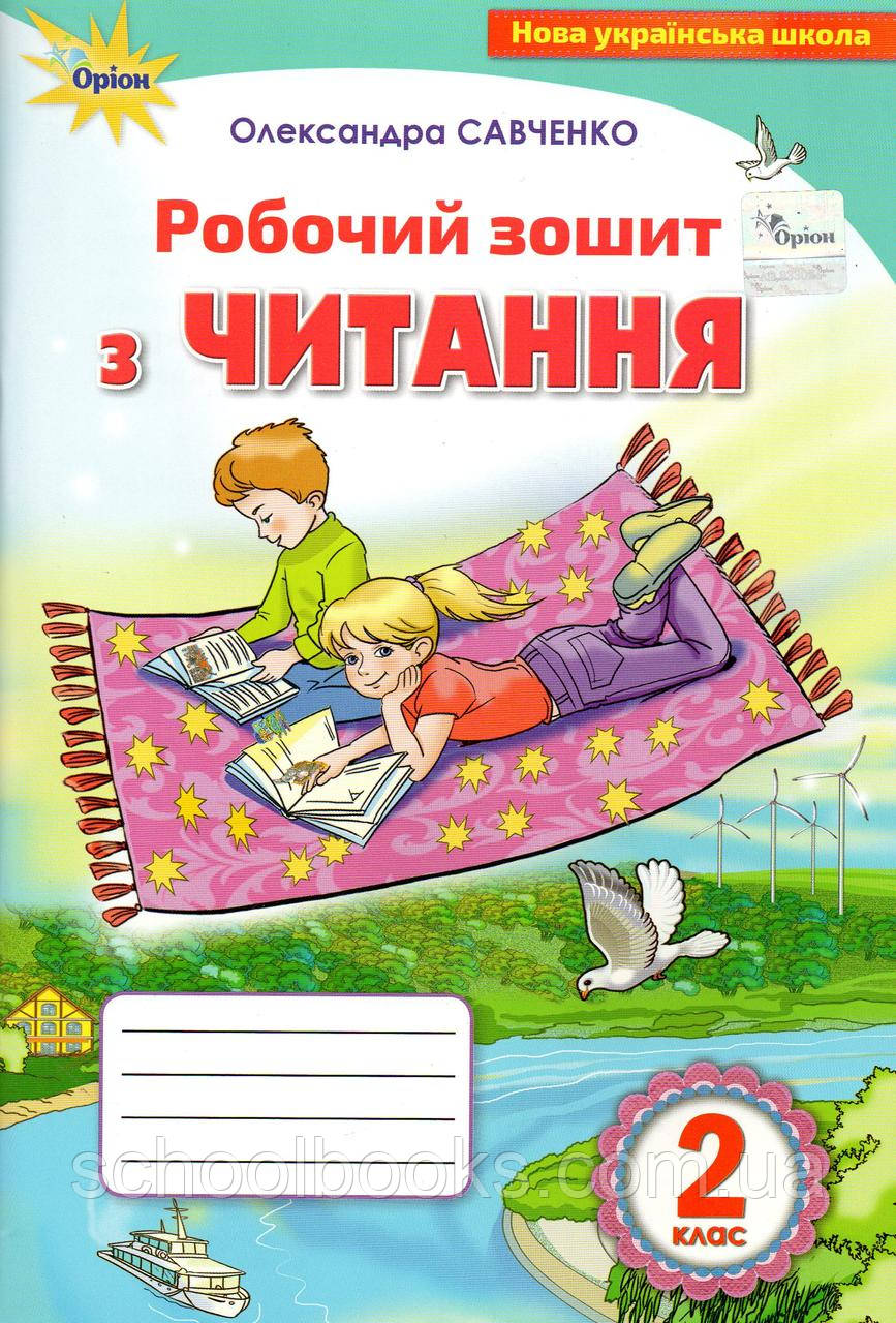Робочий зошит з читання 2 клас. Савченко О.