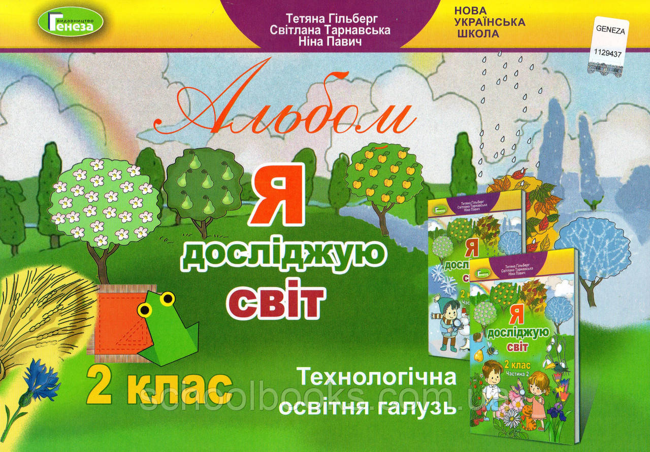 Албом Я досліджую світ, 2 клас. Гільберг Т., Тарнавська С., Павич Н., фото 1
