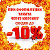 ДОДАТКОВА СКИДКА 10% У ПОДАРУНОК