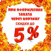 ДОПОЛНИТЕЛЬНАЯ СКИДКА 5% В ПОДАРОК