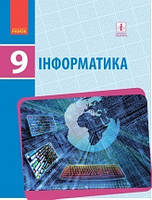 Інформатика. Підручник 9 клас для ЗНЗ. Бондаренко О.О.