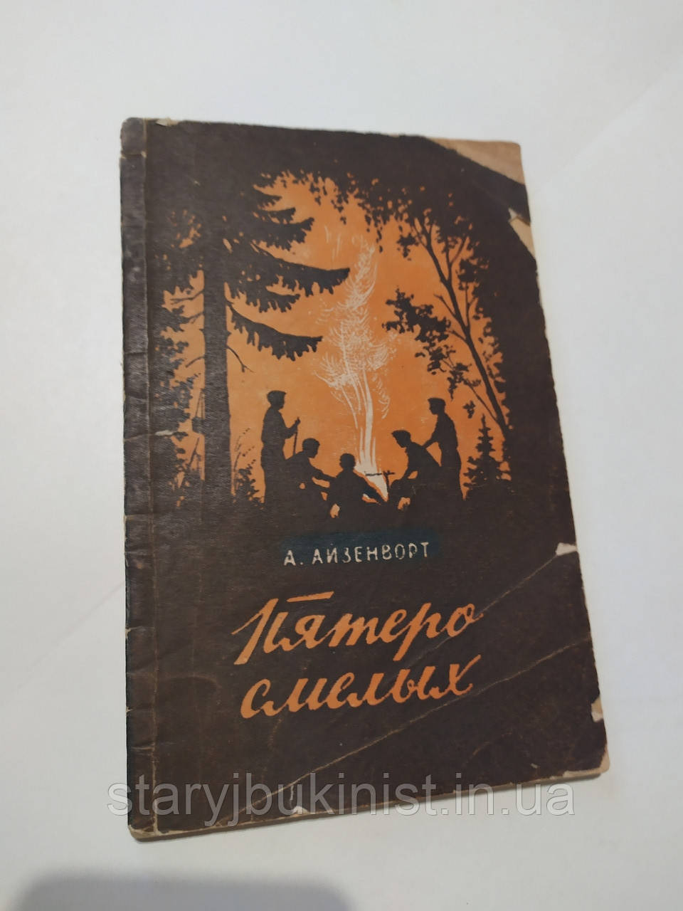 П'ятиро сміливих А.Айзенворт