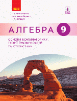 Алгебра. 9 клас: основи комбінаторики, теорії ймовірностей та статистики. Прокопенко Н.С.