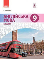 Англійська мова (9-й рік навчання). Підручник 9 клас для ЗНЗ. Буренко В.М.