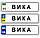 Автомобільні сувенірні номери за 1 годину, фото 5