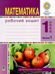 Робочий зошит Математика 1 клас Частина 1 До підручника Н. Будної НУШ Будна Н.