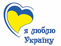 Наклейка на стIну "Я люблю Україну". Код 20251