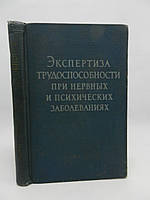Экспертиза трудоспособности при нервных и психических заболеваниях (б/у).