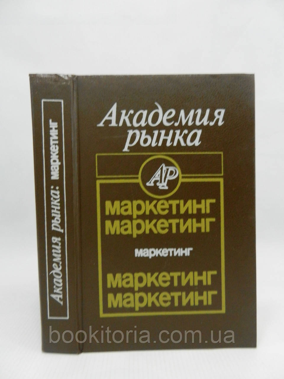 Діаан А. та ін. Академія ринку: маркетинг (б/у).