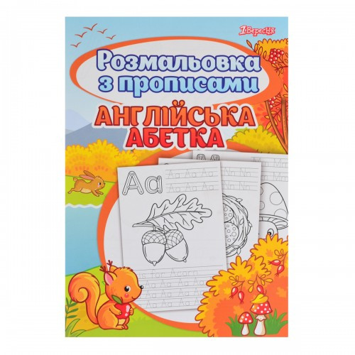 Розмальовка 1Вересня з прописами “Alphabet”