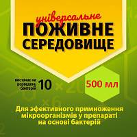 Питательная среда 500 мл для увеличения микро организмов в препаратах на основе бактерий