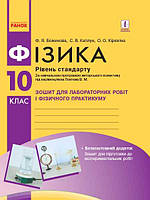 Фізика 10 клас Зошит для лабор. роб СТАНДАРТ