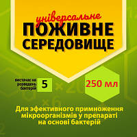 Питательная среда 250 мл для увеличения микро организмов в препаратах на основе бактерий