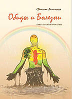 Обиды и Болезни. Книга по психосоматике. Липинская Светлана