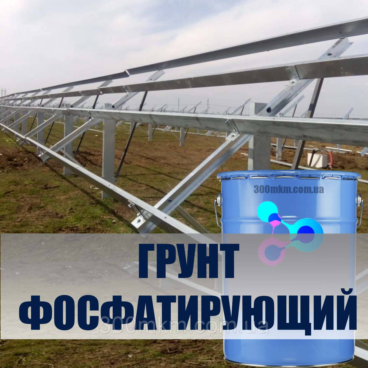 Ґрунт антикорозійний кислотно фосфатувальний для металу, поцинкованої сталі, алюмінію, міді