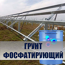 Ґрунт антикорозійний кислотно фосфатувальний для металу, поцинкованої сталі, алюмінію, міді