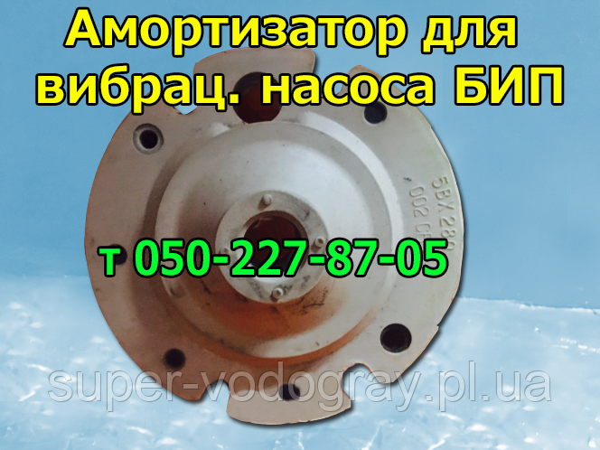 Амортизатор для вібраційного насоса БІП, фото 1