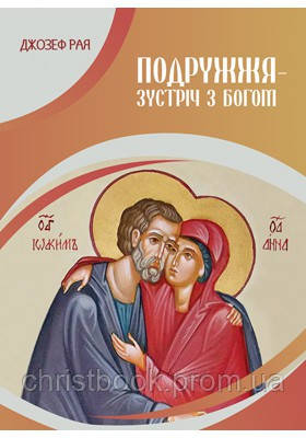 Подружжя - зустріч з Богом