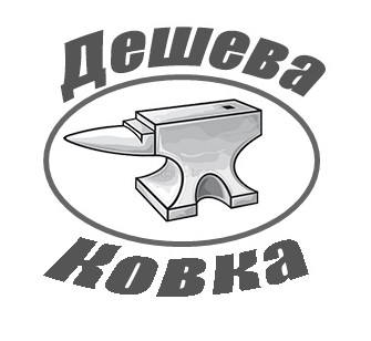 desheva-kovka.com.ua