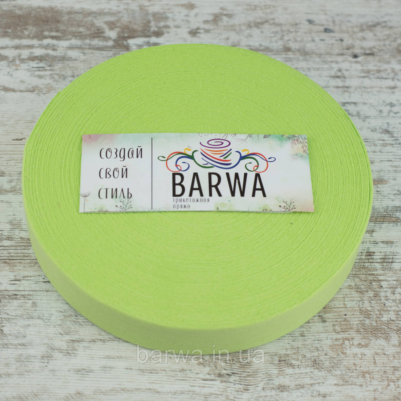 Пряжа трикотажна ВARWA standart 7-9 мм, Васабі