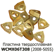 Пластина твердосплавная WCMX 050308 PТ40 (TiN+ZrN)