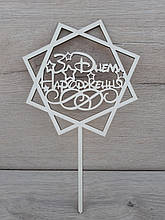 Топер білий на суцільній ніжці "З Днем Народженя" у стилі Disney