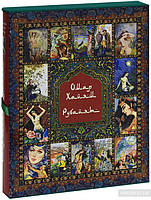 Омар Хайям і перські поети X-XVI століть (подарункове видання)
