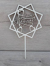 Топпер білий на цілісної ніжці "любій матусі"