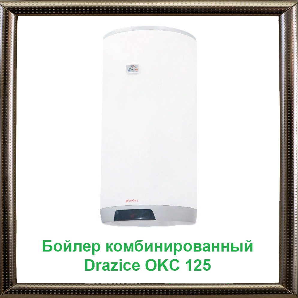 Бойлер комбінований Drazice OKC 125 теплообмінник 0,7м2