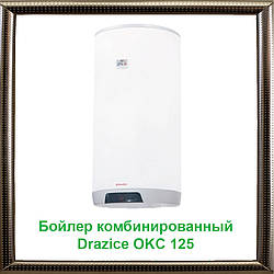 Бойлер комбінований Drazice OKC 125 теплообмінник 0,7м2