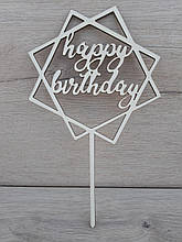 Топер білий на суцільній ніжці "happy birthday"