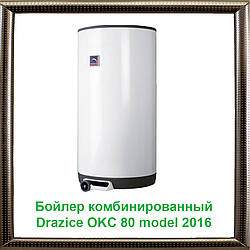 Бойлер комбінований Drazice OKC 80 теплообмінник 0,42м2 місце model 2016