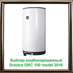Бойлер комбінований Drazice OKC 100 теплообмінник 0,7м2 model 2016