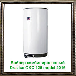 Бойлер комбінований Drazice OKC 125 теплообмінник 1м2 model 2016