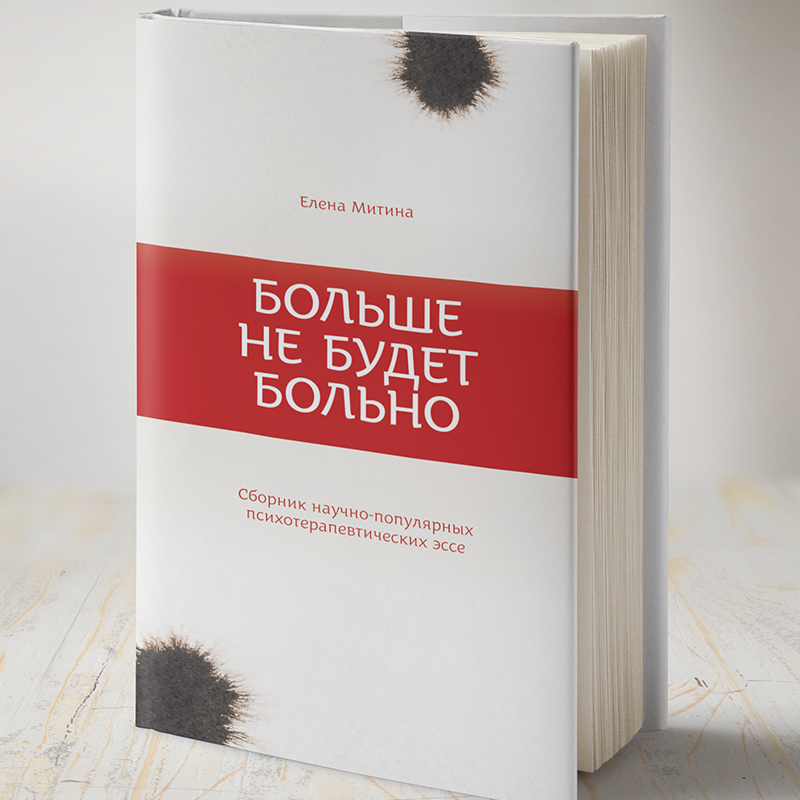 Больше не будет больно. Олена Мітіна