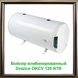 Бойлер комбінований Drazice OKCV 125 NTR