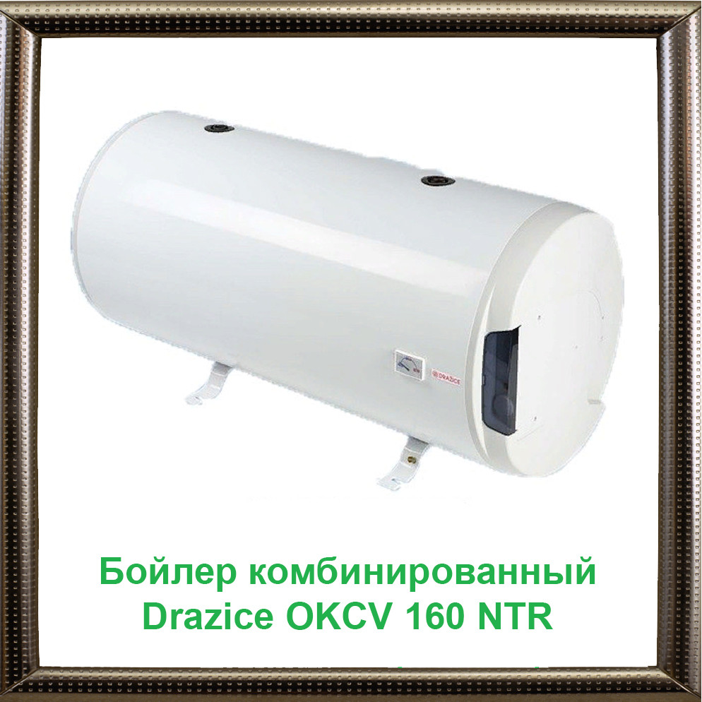 Бойлер комбінований Drazice OKCV 160 NTR