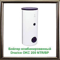 Бойлер комбінований Drazice OKC 200 NTR/BP з боковим фланцем