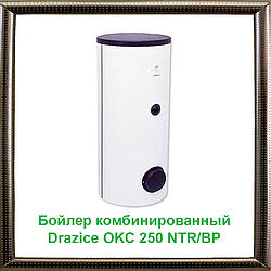 Бойлер комбінований Drazice OKC 250 NTR (R)/BP з боковим фланцем