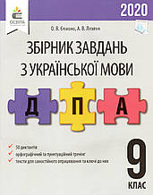 Збірник завдань з української мови, 9 клас.  ДПА 2020 (вид: Освіта)