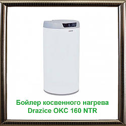 Бойлер непрямого нагріву Drazice OKC 160 NTR без бокового фланця