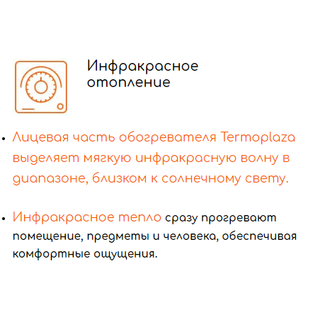 В основе работы обогревателей Термоплаза лежит принцип двойного отопления