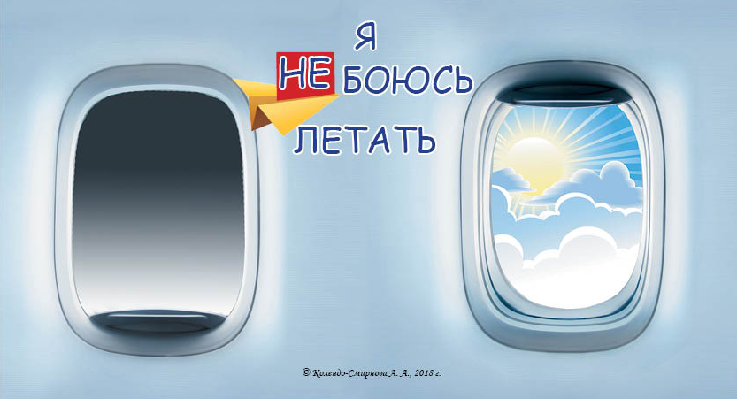 Відеотренінг від страху польотів "Я не боюся літати". Колендо-Смирнова А.