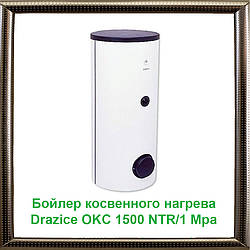 Бойлер непрямого нагріву Drazice OKC 1500 NTR/1 MPa